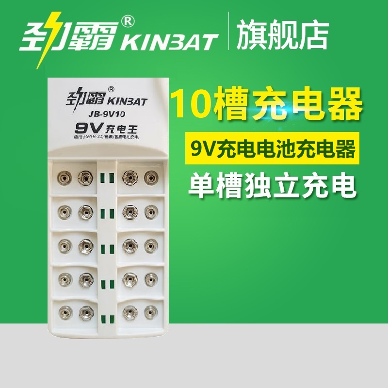 无线话筒充电器9V电池充电器劲霸