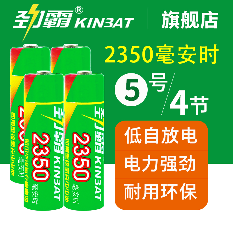 劲霸5号充电电池KTV充电电池五号4节AA2350mAh玩具相机麦克风电池