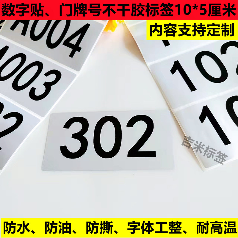 亚银不干胶耐磨数字贴防水