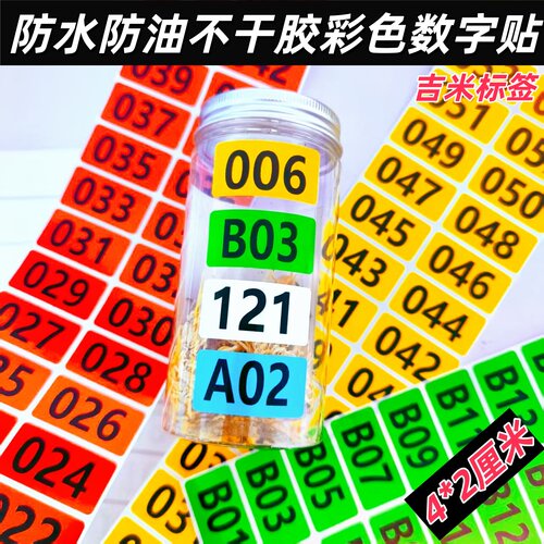 防水彩色快递柜流水号标签定制