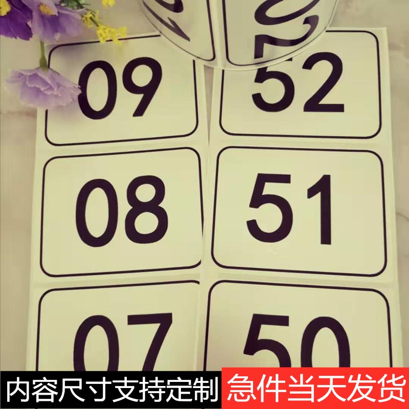 长方形贴纸数字编号不干胶标签