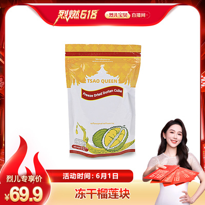 【 烈儿烈燃618】TSAO QUEEN冻干榴莲块15g/包