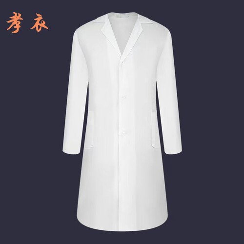 白色孝衣白事丧服男女通用款长袖丧葬守教人穿的孝子服孝子衣服