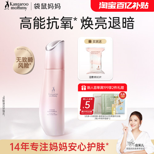 袋鼠妈妈光感透亮精华水爽肤水