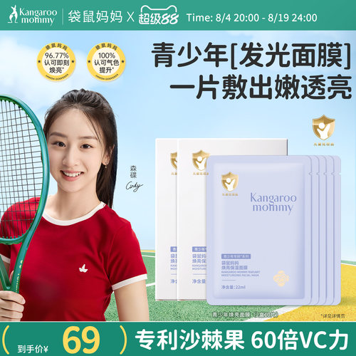 袋鼠妈妈青少年焕亮面膜补水男女孩专用补水保湿青少年学生护肤品