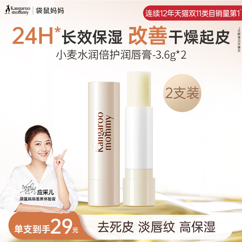 袋鼠妈妈润唇膏备孕四季妇女专用保湿滋润改善干裂起皮舒缓2支装