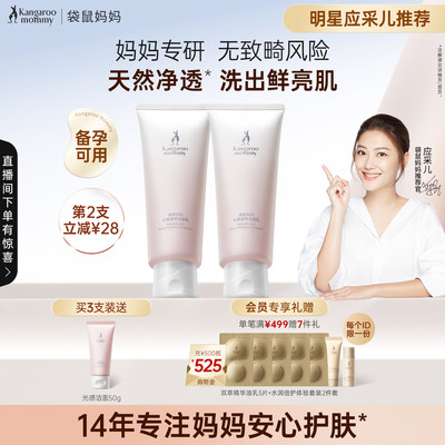 袋鼠妈妈光感洁面乳温和洗面奶