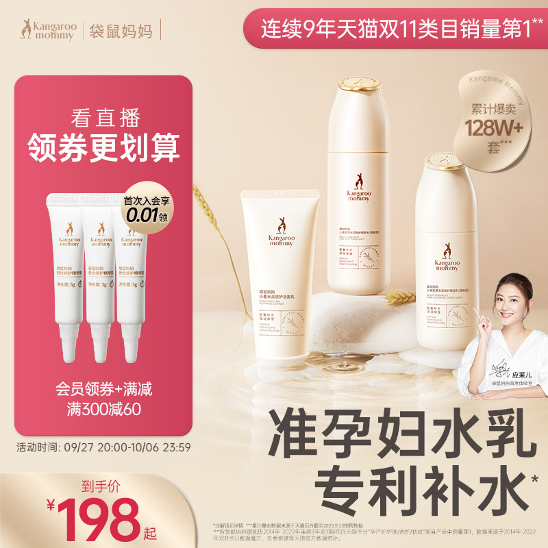 袋鼠妈妈官方旗舰店准孕妇护肤品保湿补水专用化妆品小麦水乳套装属于什么档次？