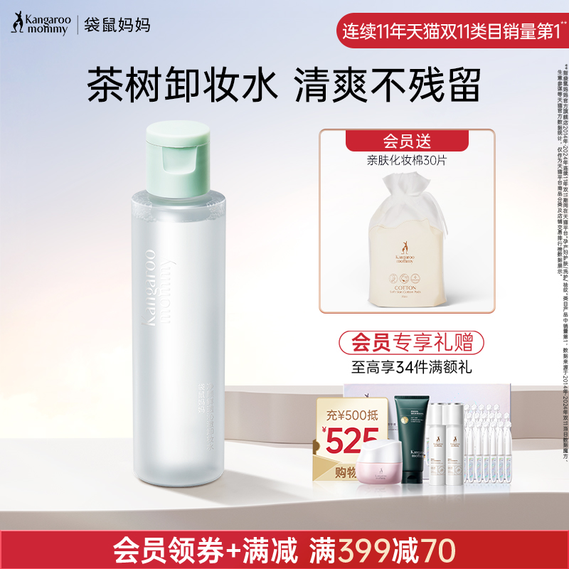 袋鼠妈妈卸妆液温和深层清洁