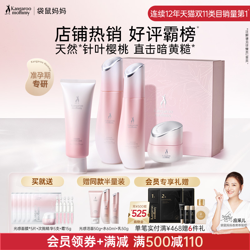 袋鼠妈妈光感透亮护肤套装