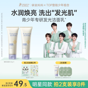 袋鼠妈妈青少年洗面奶青春期男女学生党专用控油焕亮 明星同款