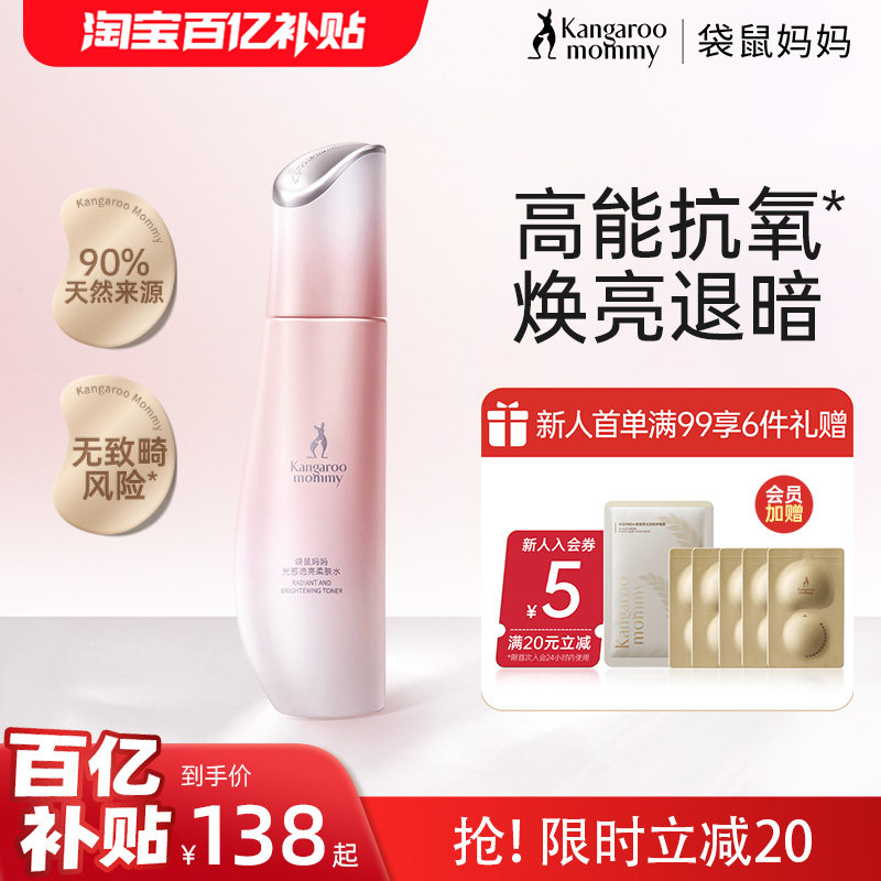 袋鼠妈妈光感透亮抗氧水精华水