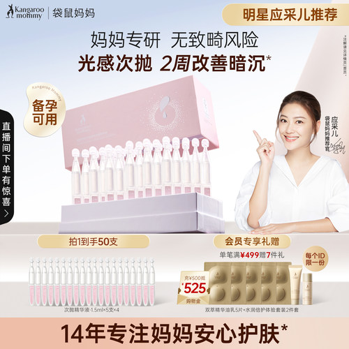 袋鼠妈妈光感次抛精华紧致提亮