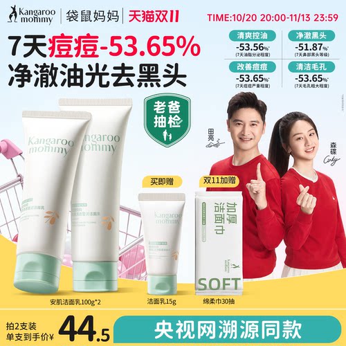 袋鼠妈妈青少年氨基酸男女洗面奶