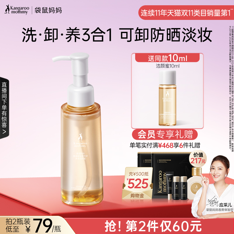 袋鼠妈妈洁颜蜜氨基酸洗卸养合一