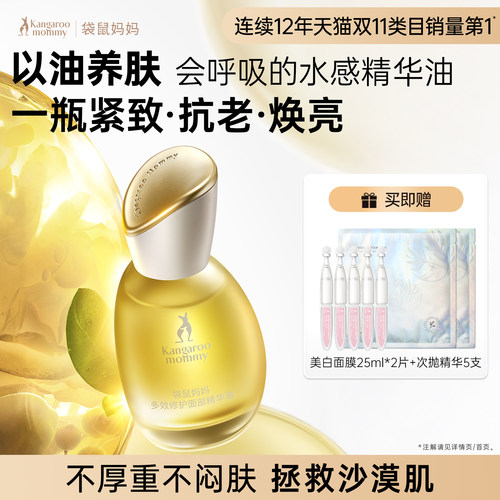 袋鼠妈妈面部精华油抗初老抗皱