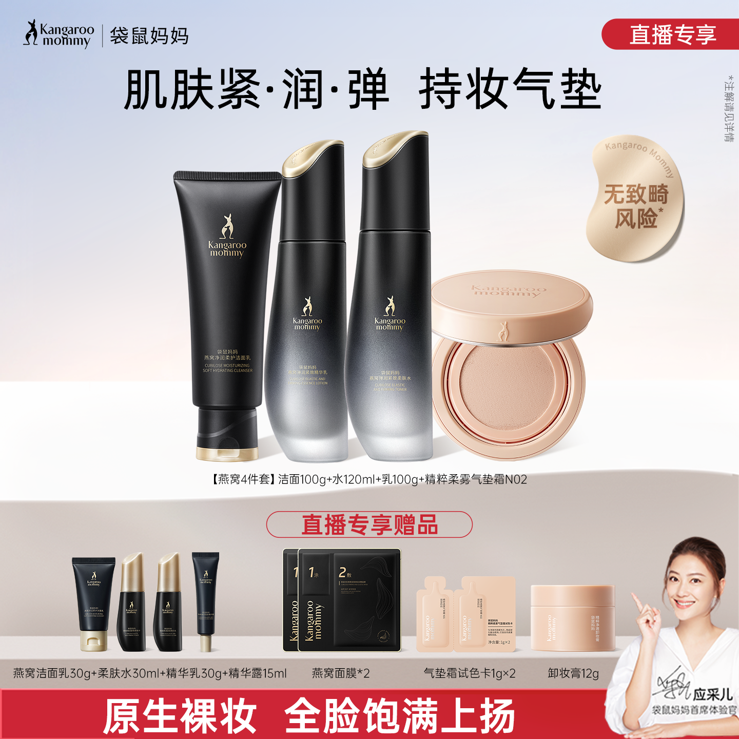【直播专属】袋鼠妈妈燕窝套装抗皱专用护肤品修护气垫不易脱妆
