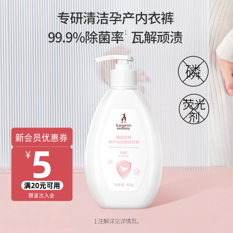 【直播专属】袋鼠妈妈准孕妇内衣内裤专用洗衣液温和洁净去污除菌怎么看?
