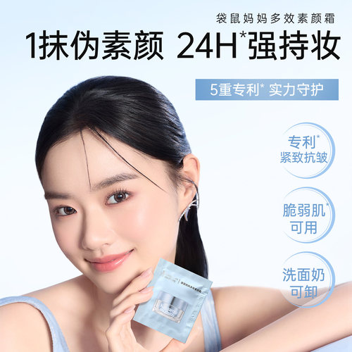 袋鼠妈妈素颜霜试用装
