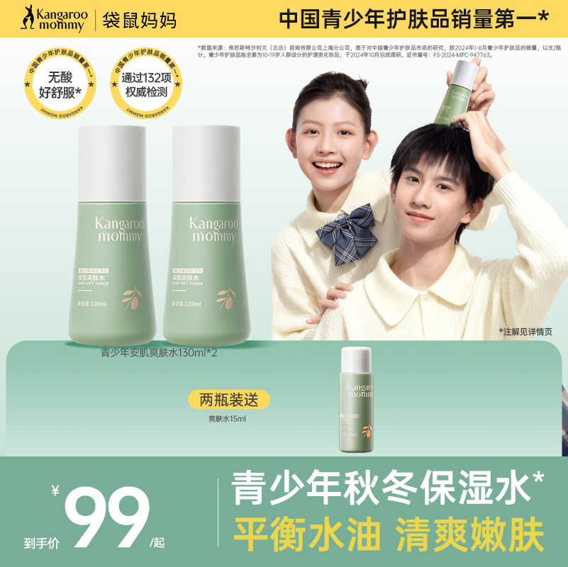 袋鼠妈妈青少年爽肤水