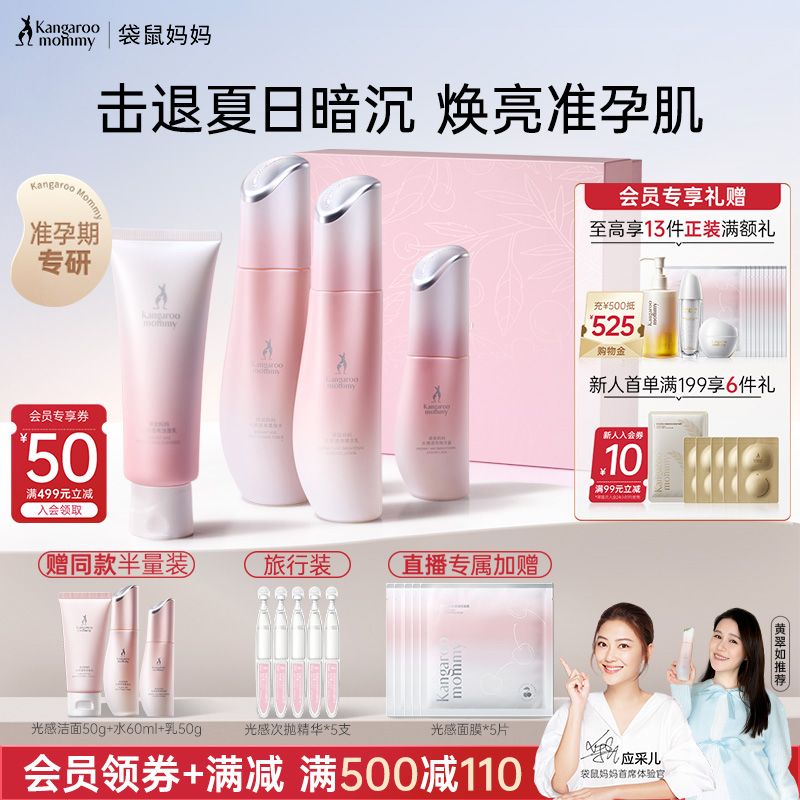 袋鼠妈妈光感水乳套装准孕妇专用护肤品发光水适合补水化妆品正品