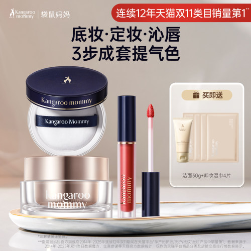 袋鼠妈妈素颜蜜粉唇釉3件套
