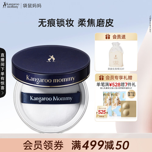 袋鼠妈妈散粉定妆控油