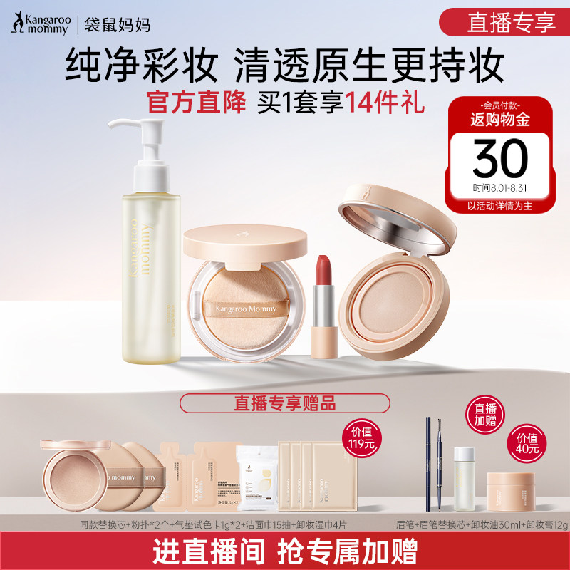 袋鼠妈妈纯净彩妆套装气垫口红