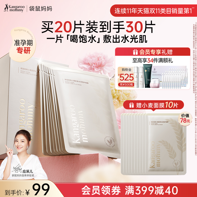 袋鼠妈妈面膜补水女准孕期可用保湿滋润面部护肤精华油孕妇护肤品