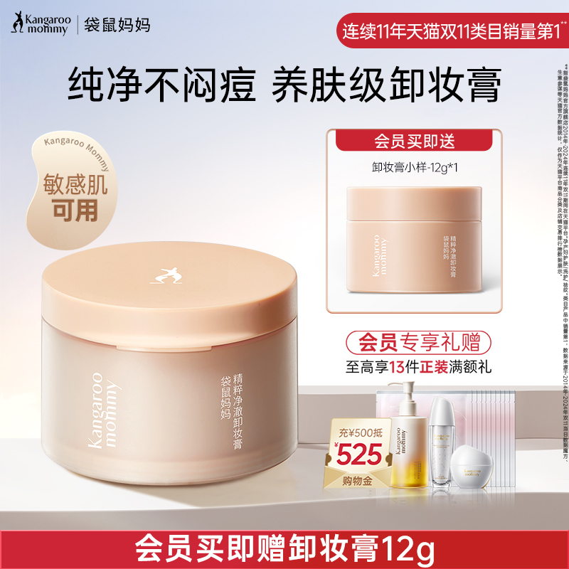 袋鼠媽媽敏感肌卸妝膏潤養凈卸