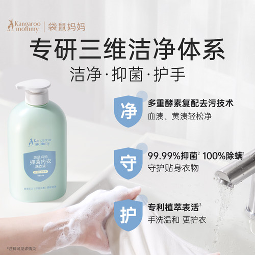 袋鼠妈妈母婴内衣洗衣液除菌除螨