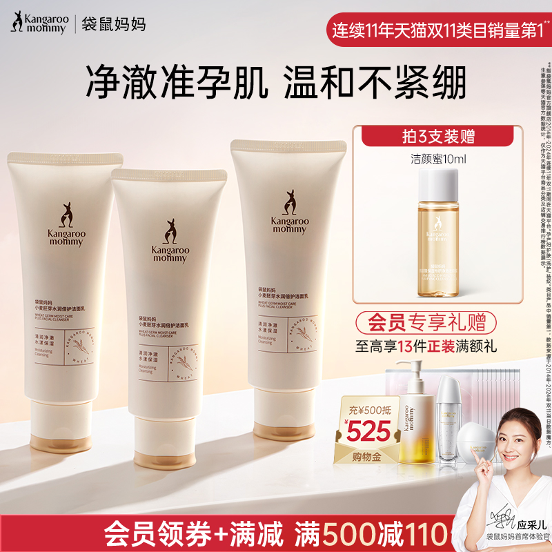 袋鼠妈妈洗面奶准孕妇洁面乳氨基酸油皮干皮补水护肤品准孕期可用