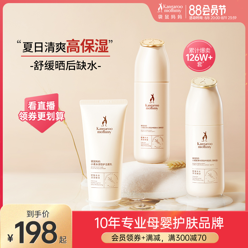 袋鼠妈妈官方旗舰店准孕妇护肤品保湿补水专用化妆品小麦水乳套装