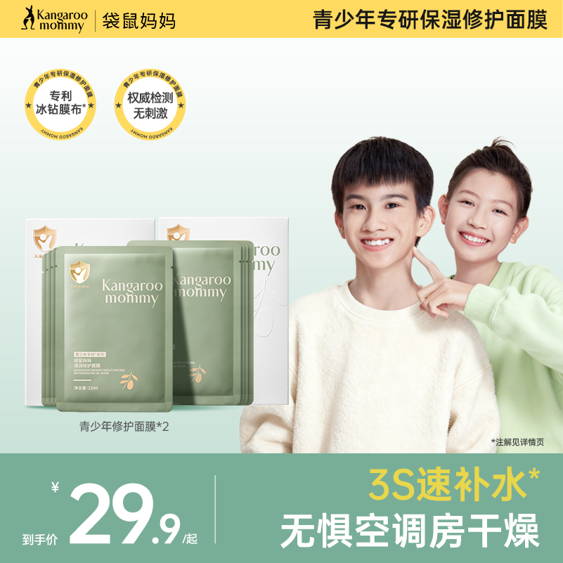 袋鼠妈妈儿童面膜女孩宝宝专用男孩补水保湿滋润面膜青少年护肤品