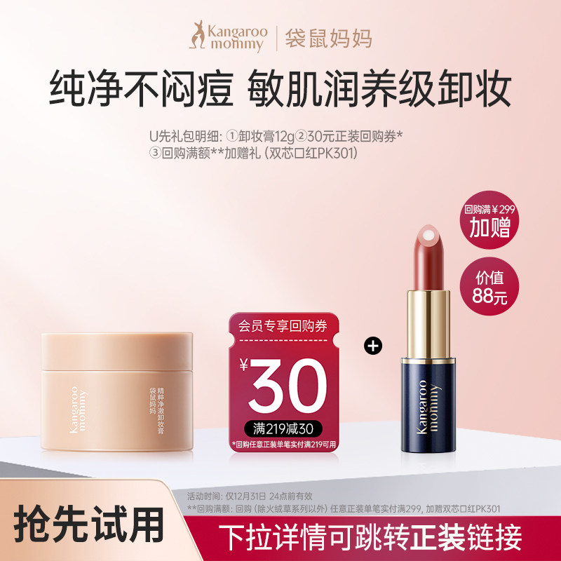 【秒杀】袋鼠妈妈卸妆膏旅行装小样12g 享30元回购券