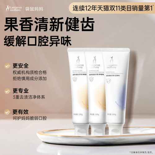 袋鼠妈妈准孕妇清新口气健齿牙膏