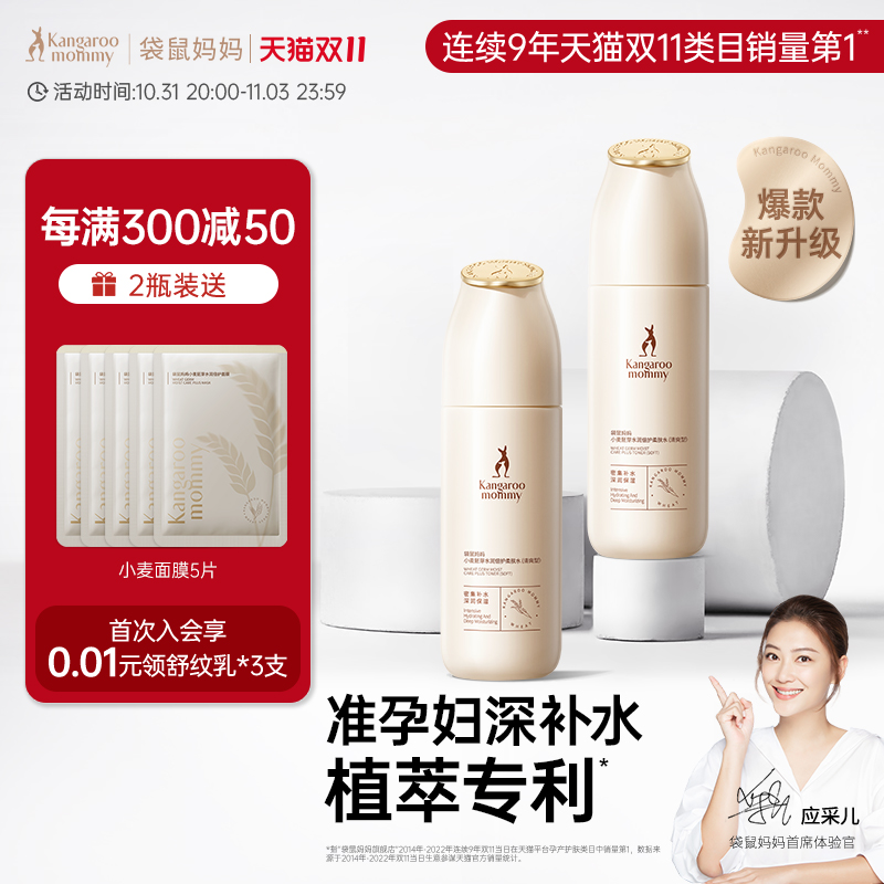 袋鼠妈妈准孕妇爽肤水保湿补水专用柔肤水护肤品小麦保湿水化妆水