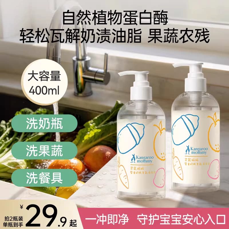 袋鼠妈奶瓶清洗剂果蔬清洁洗涤儿童泡泡餐具碗奶渍奶嘴水果洗洁精