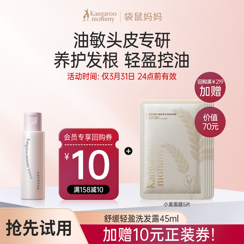 【U先】袋鼠妈妈轻奢洗发水油性发质专用头皮护理洗发露45ml