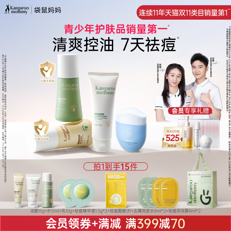 袋鼠媽媽青少年控油清痘護膚套裝