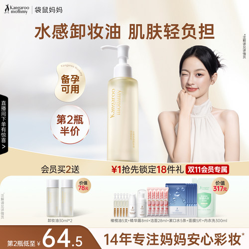 袋鼠妈妈卸妆油秒乳化8H保湿