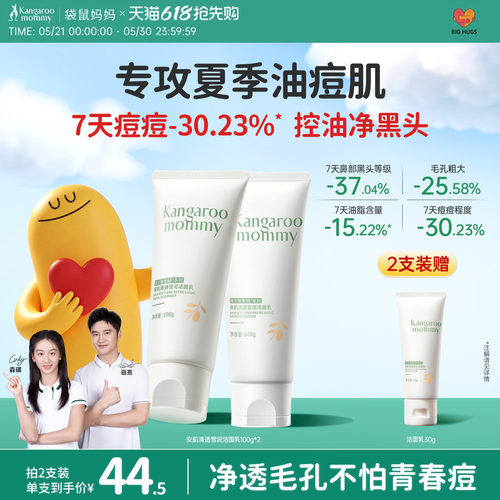袋鼠妈妈控油祛痘青少年洁面乳