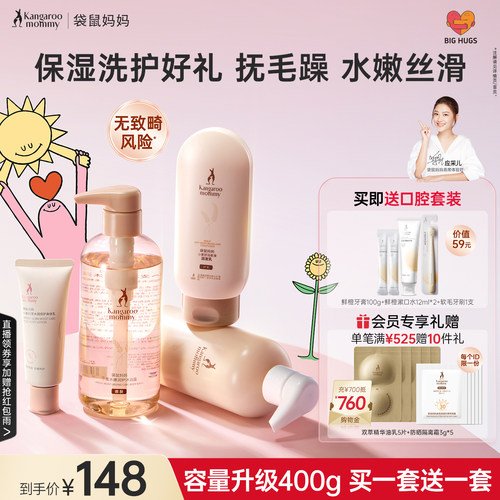 袋鼠妈妈洗护保湿套装
