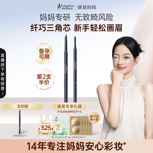 袋鼠妈妈备孕三角眉笔妇女