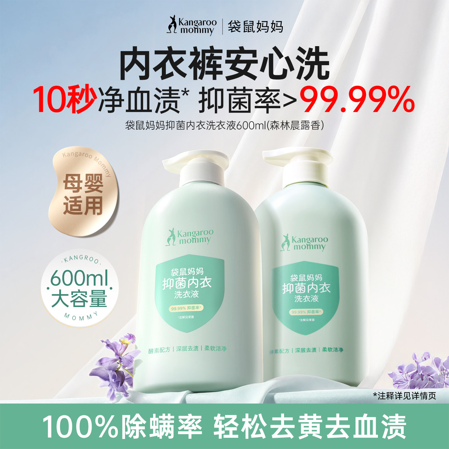 袋鼠妈妈母婴内衣洗衣液内裤妇女专用清洁液除菌去污渍清洗液抑菌