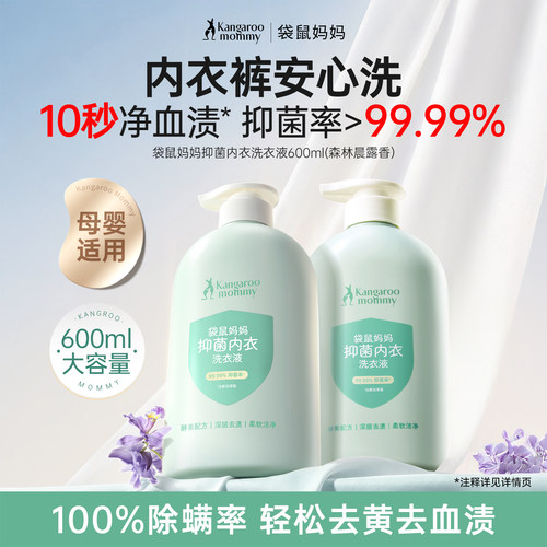 袋鼠妈妈内衣内裤洗衣液抑菌除螨