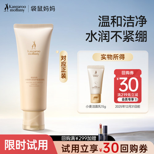 袋鼠妈妈小麦洁面奶清洁补水保湿