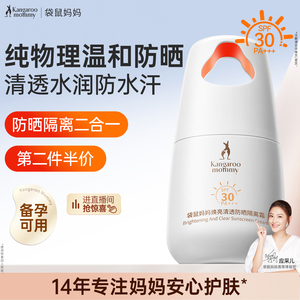 袋鼠妈妈备孕防晒霜妇女专用纯物理美白高倍防晒乳隔离二合一敏肌