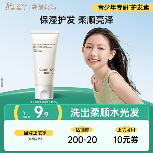 袋鼠妈妈青少年洗浴护发素