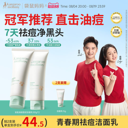 袋鼠妈妈控油祛痘青少年洁面乳